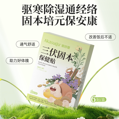 爱舒屋三伏贴夏季中药敷贴儿童祛湿穴位贴健脾调理体质宝宝贴