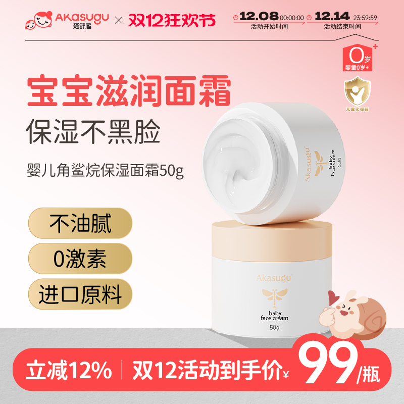 爱舒屋婴儿角鲨烷面霜10倍+保湿