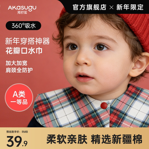 爱舒屋宝宝新年红色口水巾