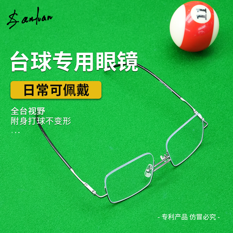 打台球专用眼镜九球桌球斯诺克眼镜框高焦点瞄准辅助近视无框超轻