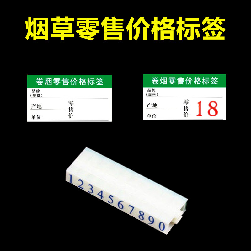 烟草价格标签卷烟零售烟架的香烟价格标签盒套展示牌卡槽标价签纸 办公设备/耗材/相关服务 商标纸/标签纸 原图主图