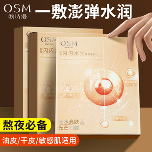 补水滋润舒缓修复改善熬夜暗黄提亮女 欧诗漫闪闪水光面膜控油保湿