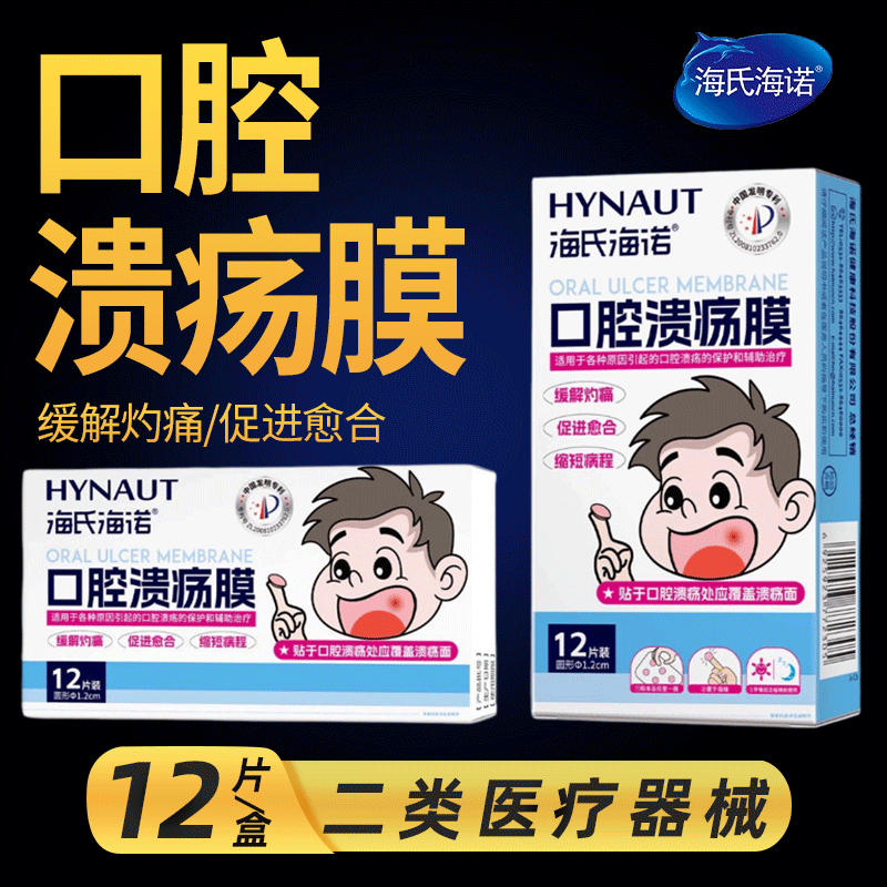 海氏海诺口腔溃疡膜促愈合正品