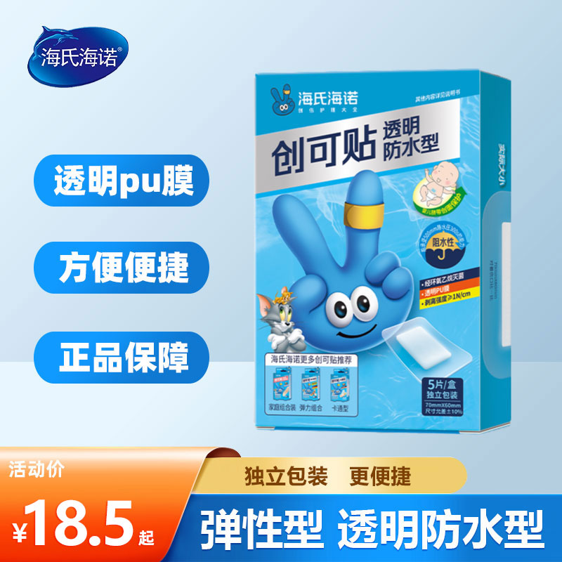 海氏海诺医用透明防水创可贴