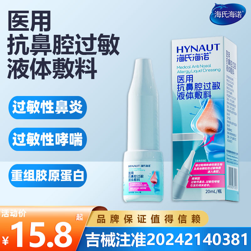 海氏海诺抗鼻腔过敏液体敷料