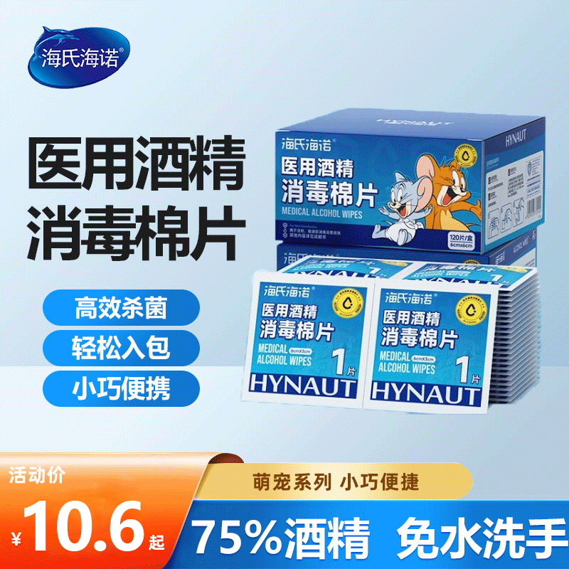 海氏海诺医用酒精消毒棉片75度