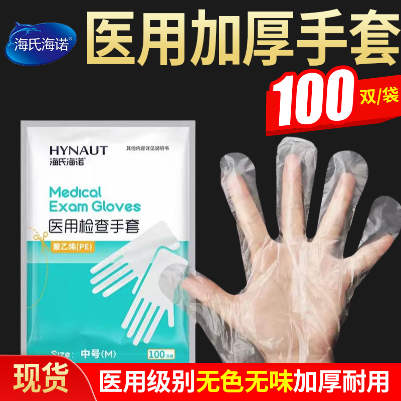 海氏海诺医用一次性检查手套加厚透明pe塑料薄膜餐饮防护