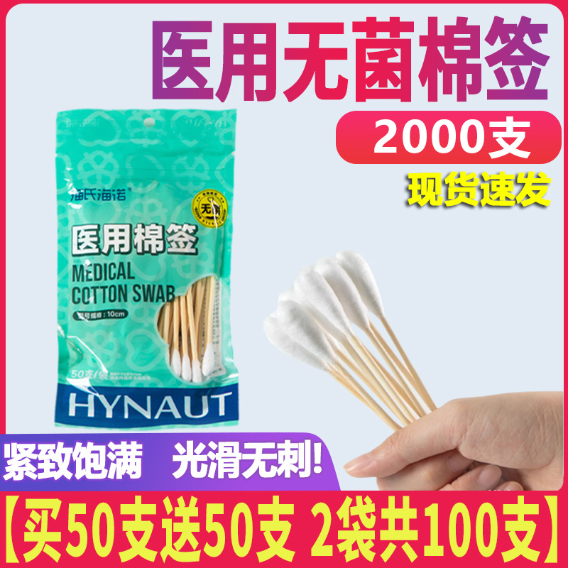 海氏海诺医用无菌棉签