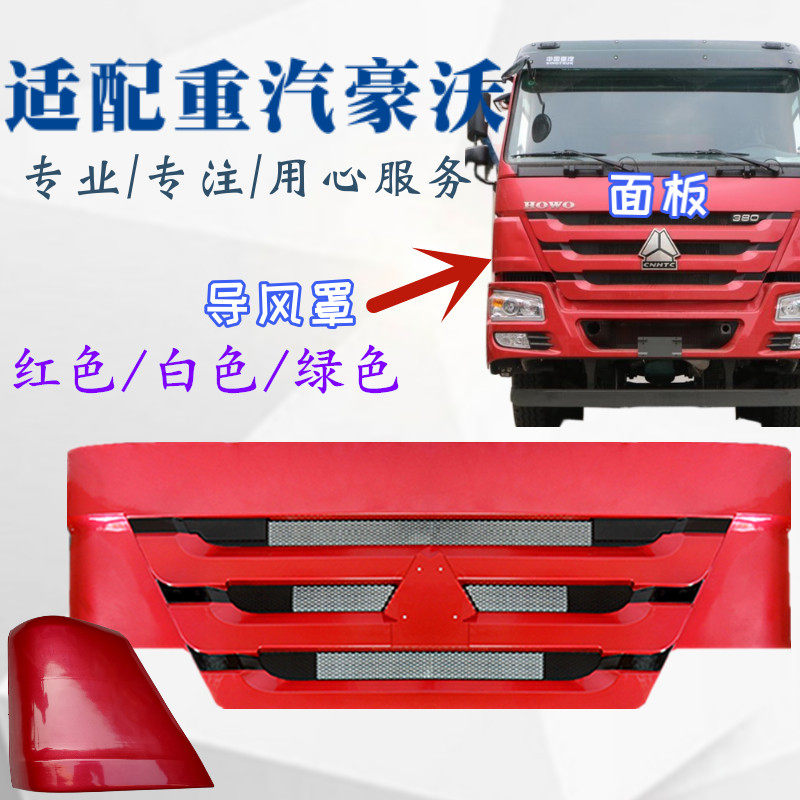 适用于重汽豪沃10款前面板护罩引擎盖鬼脸面罩机盖子新款原厂配件