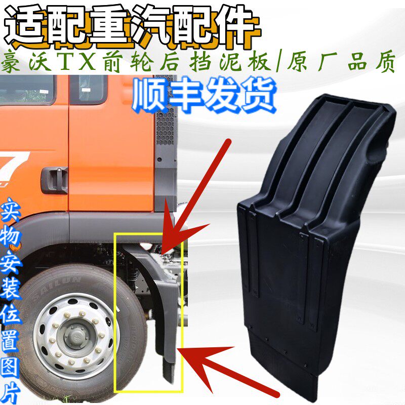 适配 重汽豪沃TX汕德卡G5驾驶室前轮后挡泥板 后挡泥瓦 全车配件