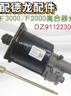 适配陕汽德龙 F3000 F2000 离合器分泵 助力缸助力泵DZ9112230166