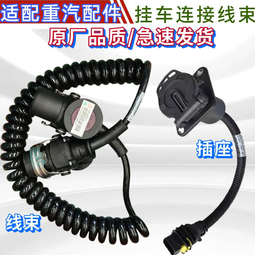 重汽豪沃汕德卡挂车EBS连接线束
