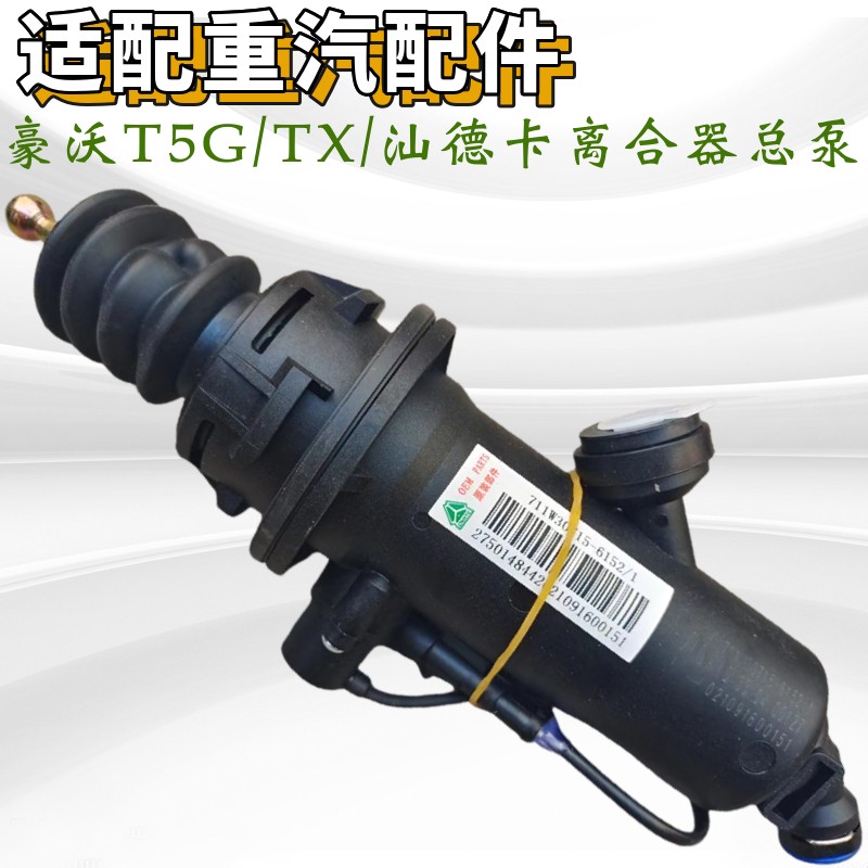 重汽豪沃汕德卡离合器总泵助力缸