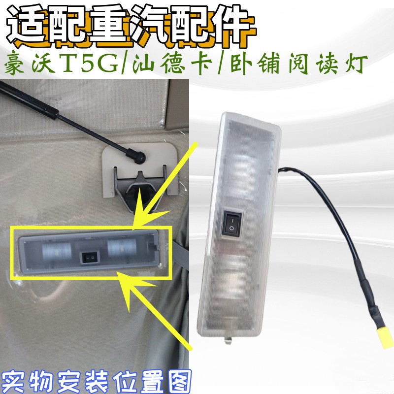 重汽豪沃T5G汕德卡卧铺灯室内灯