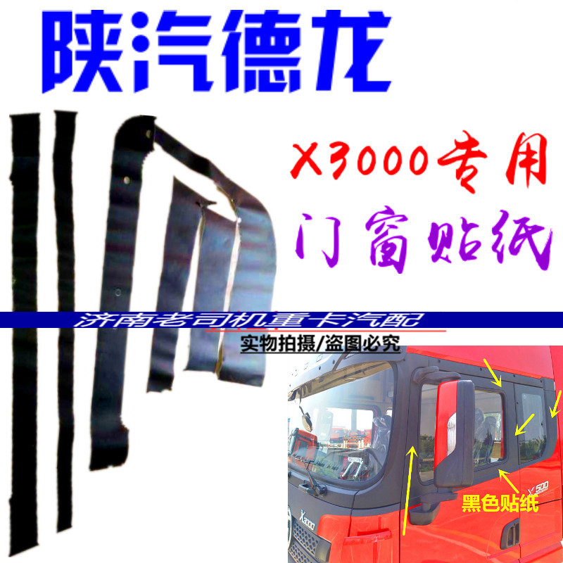 适配陕汽重卡德x3000车窗贴纸