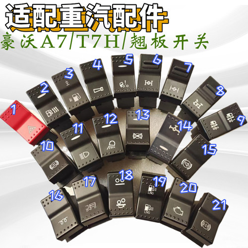 重汽豪沃T7HA7工作台翘板开关