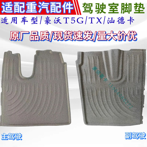豪沃汕德卡驾驶室地垫脚垫海绵垫