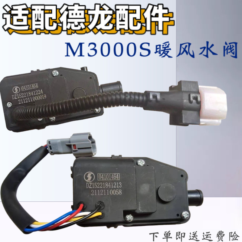 德龙M3000S空调冷暖水阀开关