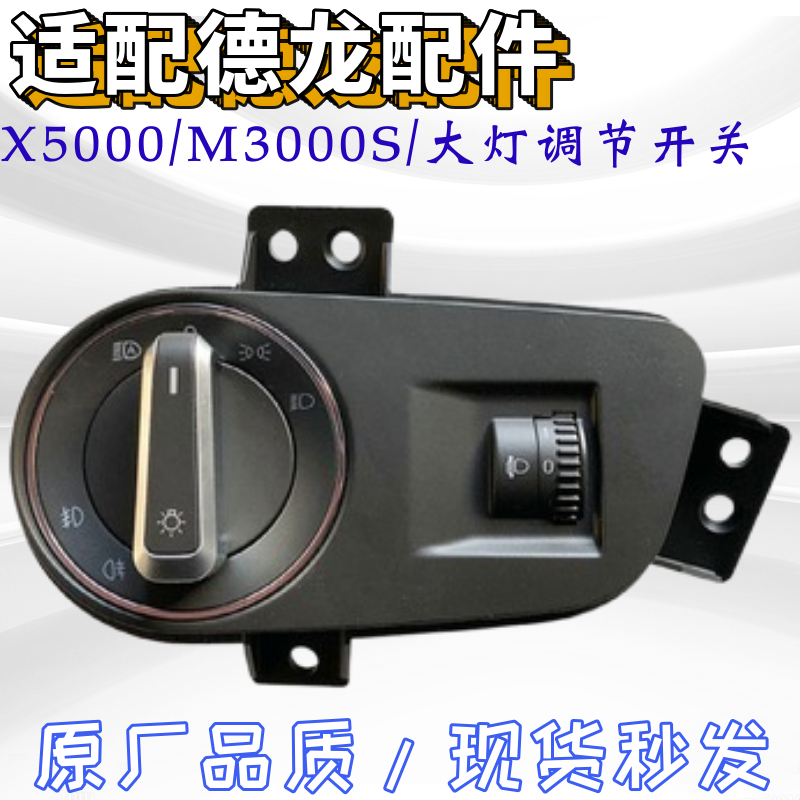 陕汽X5000M3000S灯光旋钮开关