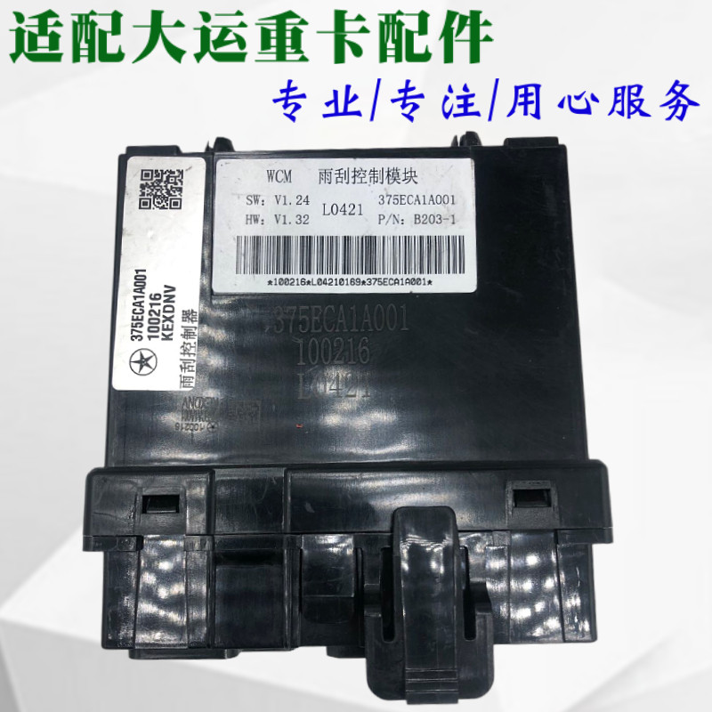 适配大运重卡N8 N8H N8E大运雨刮间歇雨刮控制继电器375ECA1A001