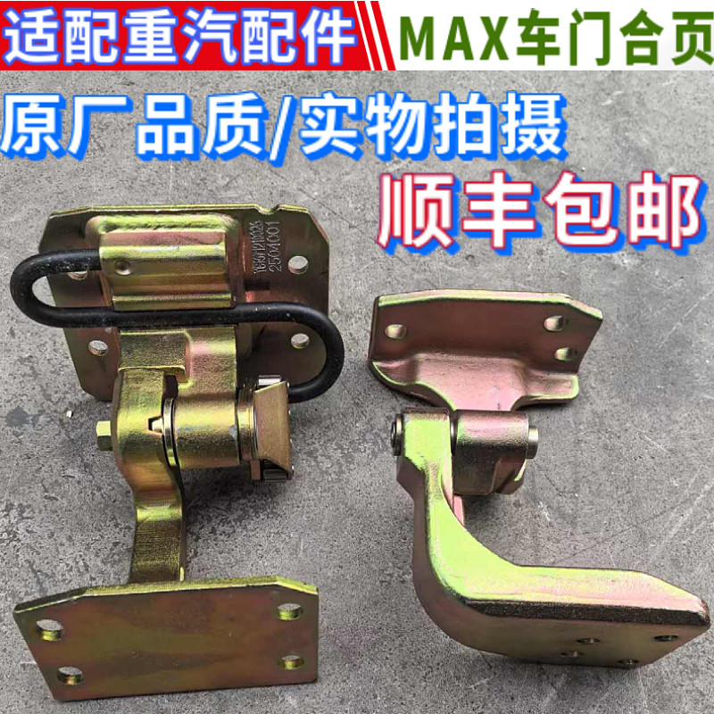 重汽豪沃MAX车门合页铰链合页
