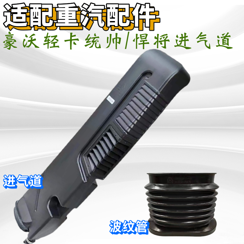 重汽豪沃轻卡进气道总成波纹管