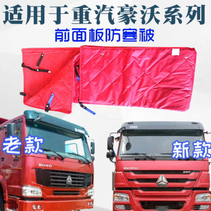 豪沃前脸防寒保暖防风被挡风包邮
