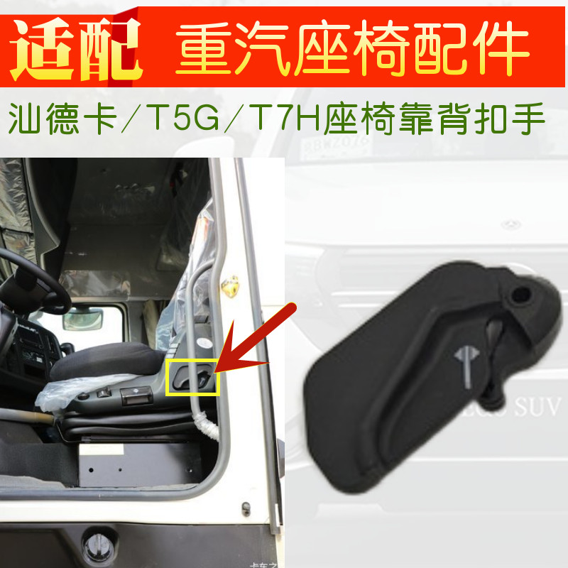 重汽T7HT5G汕德卡座椅靠背扳手