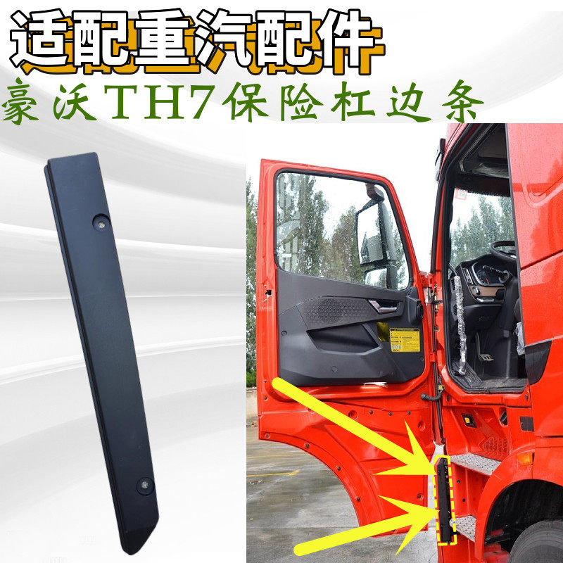 豪沃TH7保险杠盖板装饰盖装饰条