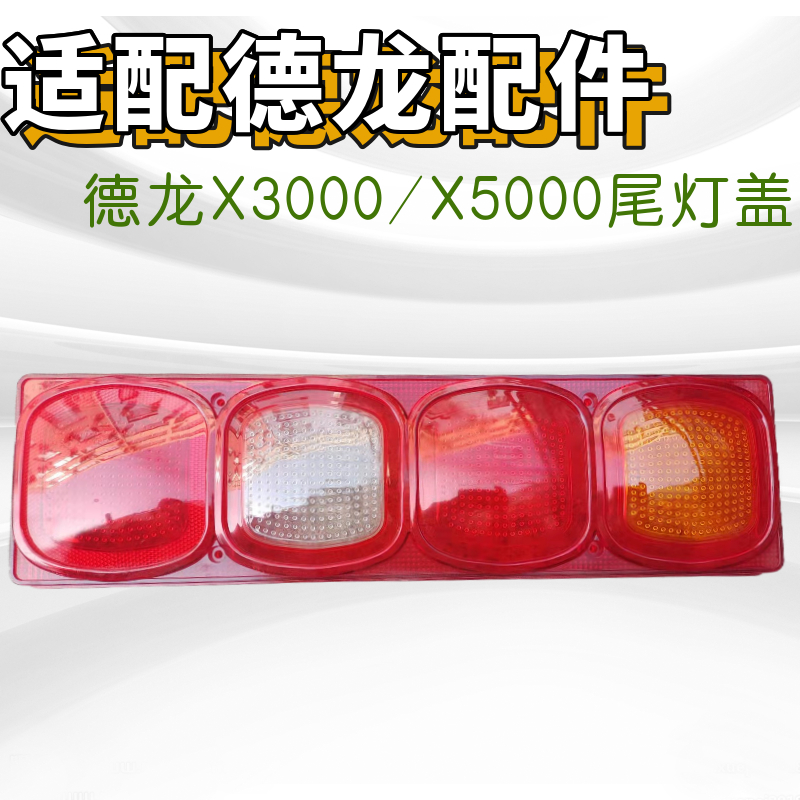 德龙X3000X5000后尾灯盖灯壳罩子
