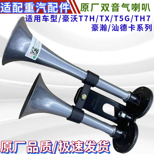 适用于重汽豪沃T7HT5GTX气喇叭TH7汕德卡C7HG7豪瀚双音气喇叭配件