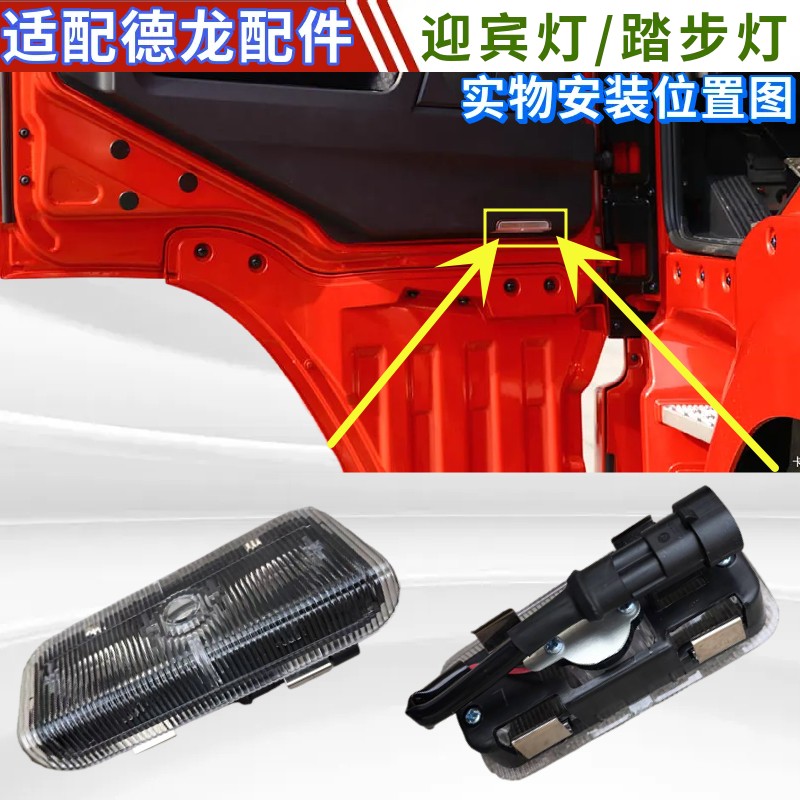 陕汽德龙车门踏步灯车门射投影灯