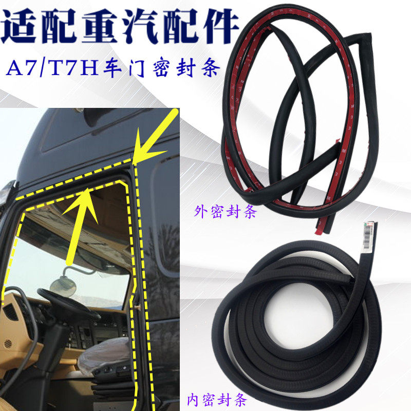 适配重汽豪沃A7/T7H车门密封条车门胶条豪沃T7H/A7门框门洞胶条