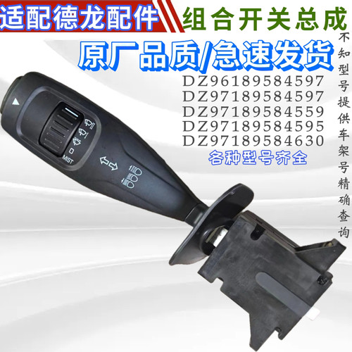 陕汽德龙组合开关雨刮大灯开关