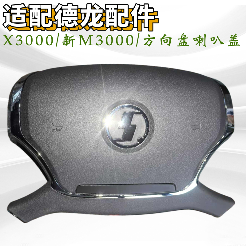 陕汽重卡德龙方向盘盖子喇叭盖子