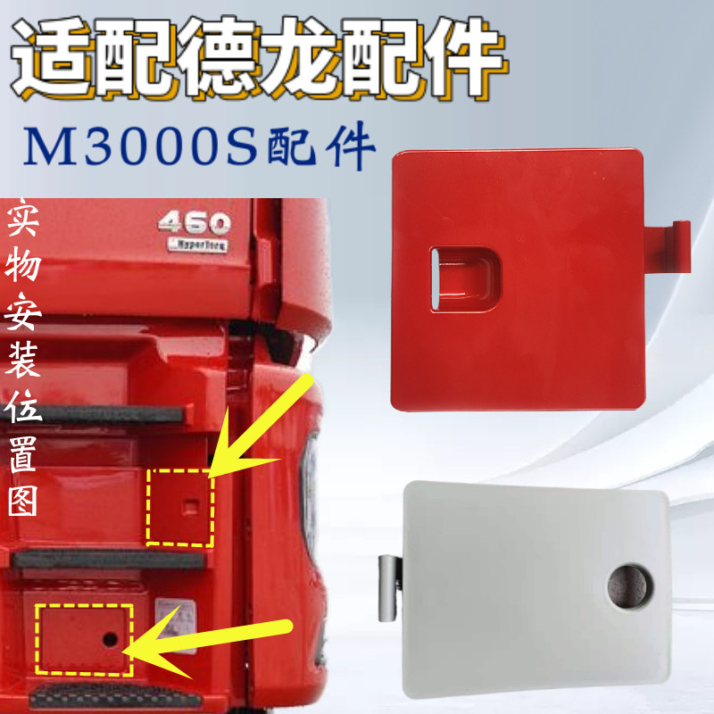 适配陕汽重卡德龙M3000S大灯维修盖板大灯检修口盖板踏板护罩堵盖