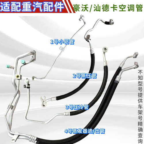 重汽豪沃T5GTX汕德卡空调管