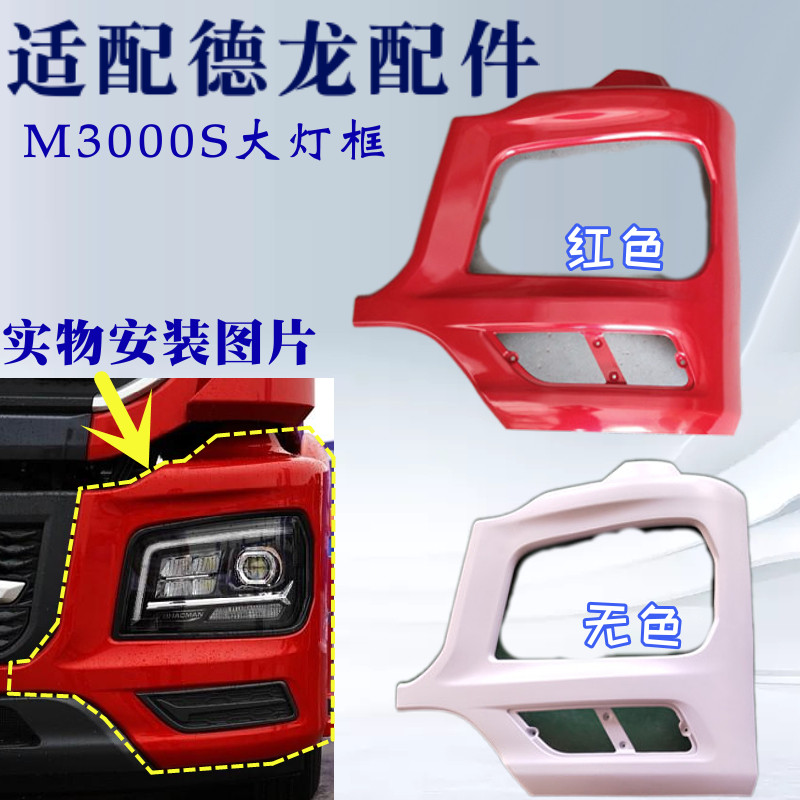 陕汽重卡德龙M3000S前大灯框