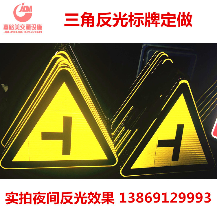 三角警示标志牌 三角反光牌 交通标牌 村庄 t型路口铝板路牌定做