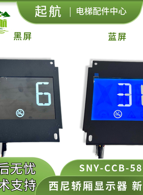 QH 西尼轿厢显示器SNY-CCB-580C 新时达5.8寸显示器蓝/黑液晶显示