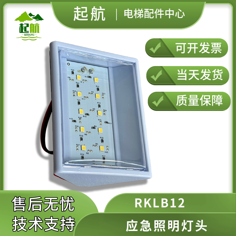 应急照明灯头 RKLB12电梯LED应急照明灯/电梯12V应急灯电梯配件