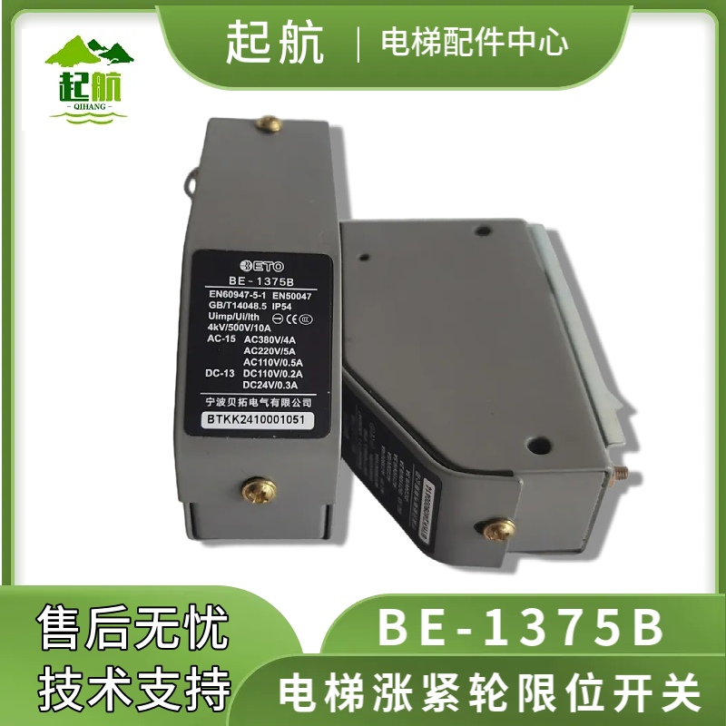 宁波贝拓BE-1375B限速器开关