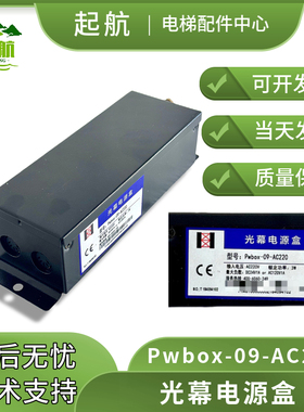 微科电梯光幕电源盒通用型 Pwbox-09-AC220 原装现货 电梯配件