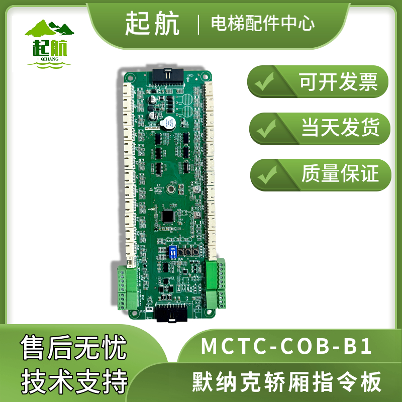 电梯配件MCTC-COB-B1默纳克电梯轿厢指令板控制通讯板扩展板