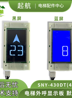 QH 电梯外呼显示板 西尼SNY-430DT(485)蓝/黑屏厚款 默纳克系统