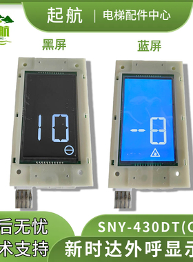 QH电梯外呼显示板4.3寸新时达SNY-430DT(CAN)(黑/蓝）厚款显示板