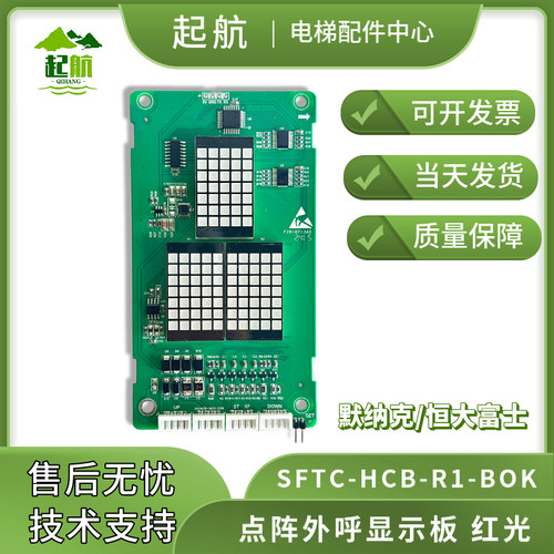 电梯外呼显示板恒达富士/默纳克SFTC-HCB-R1-BO点阵红光显示 超薄