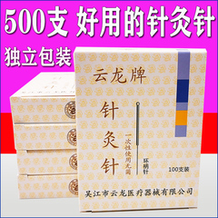 500支云龙牌针灸针一次性无菌医用中医毫针环柄针专用针灸用的针