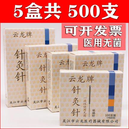 500支云龙牌针灸针一次性无菌医用中医毫针环柄针专用针灸用的针