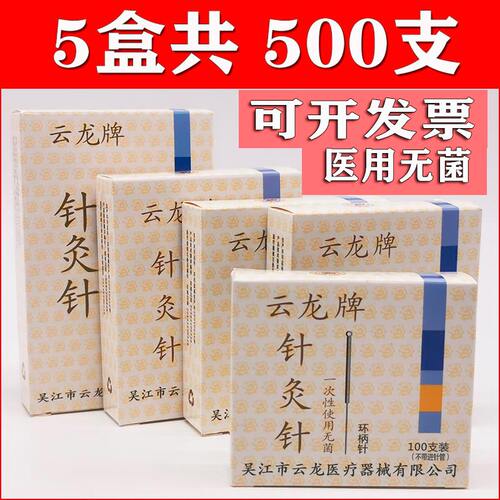 500支云龙牌针灸针一次性无菌医用中医毫针环柄针专用针灸用的针 - 封面